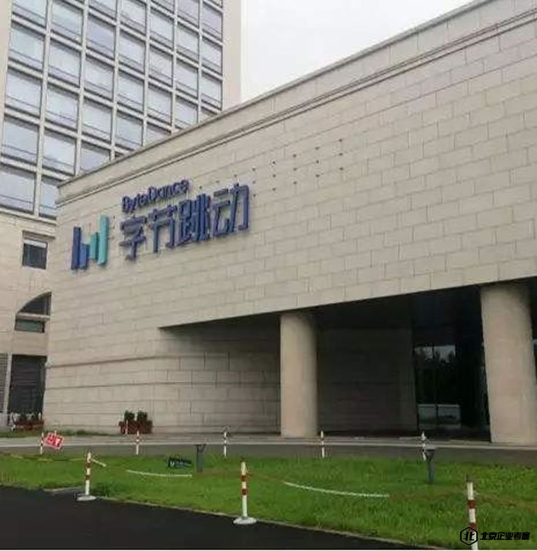 参观北京字节跳动公司