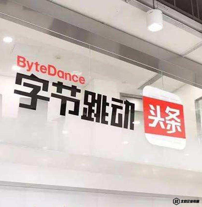 字节跳动公司参观
